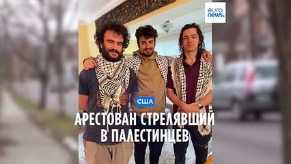 США: арестован стрелявший в палестинских студентов