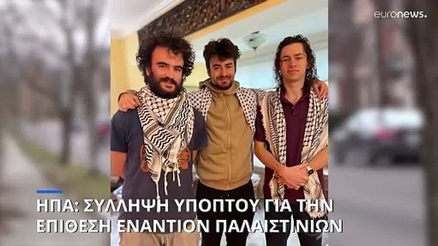 ΗΠΑ: Σύλληψη υπόπτου για την επίθεση εναντίον τριών Παλαιστινίων στο Βερμόντ