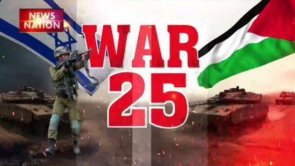 War 25 : देखिए Israel Hamas जंग से जुड़ी सभी खबरें War 25 में