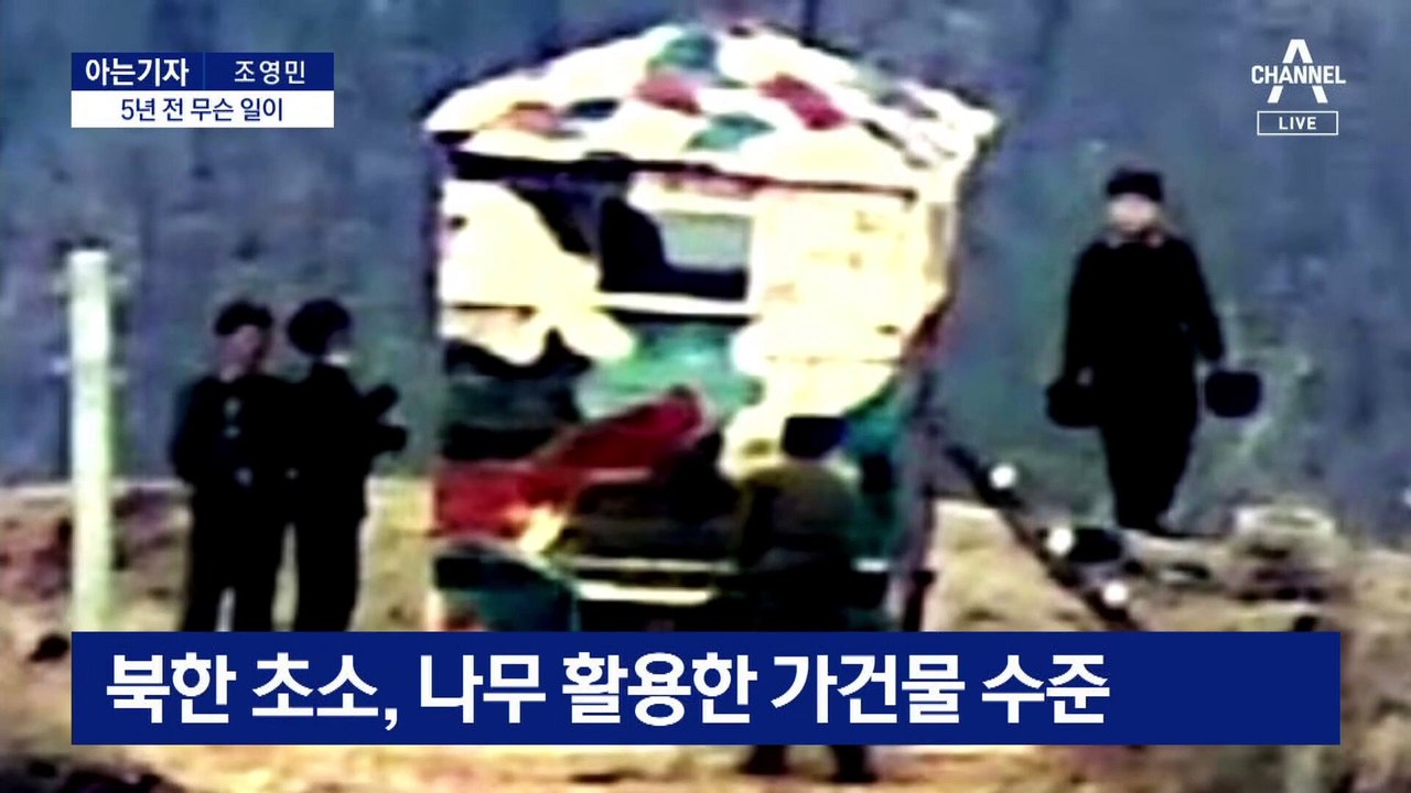 [아는 기자]최전방 긴장 고조…5년 전으로 회귀?