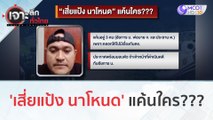 'เสี่ยแป้ง นาโหนด' แค้นใคร!!? (27 พ.ย.66) | เจาะลึกทั่วไทย