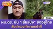 [คลิปเต็ม] ผบ.ตร. ยัน “เสี่ยแป้ง” ยังอยู่ไทย ลั่นตำรวจทำตามหน้าที่ (27 พ.ย. 66) | คุยโขมงบ่าย 3 โมง