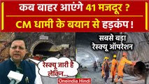 Uttarkashi Tunnel Rescue को लेकर CM Dhami ने कैसा बयान दिया | Vertical Drilling | वनइंडिया हिंदी