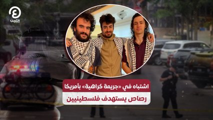 اشتباه في "جريمة كراهية" بأمريكا.. رصاص يستهدف فلسطينيين