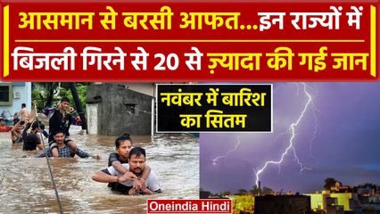 Weather Update: बिजली गिरने से मची तबाही, Gujarat में 20 से ज्यादा लोगों की गई जान | वनइंडिया हिंदी