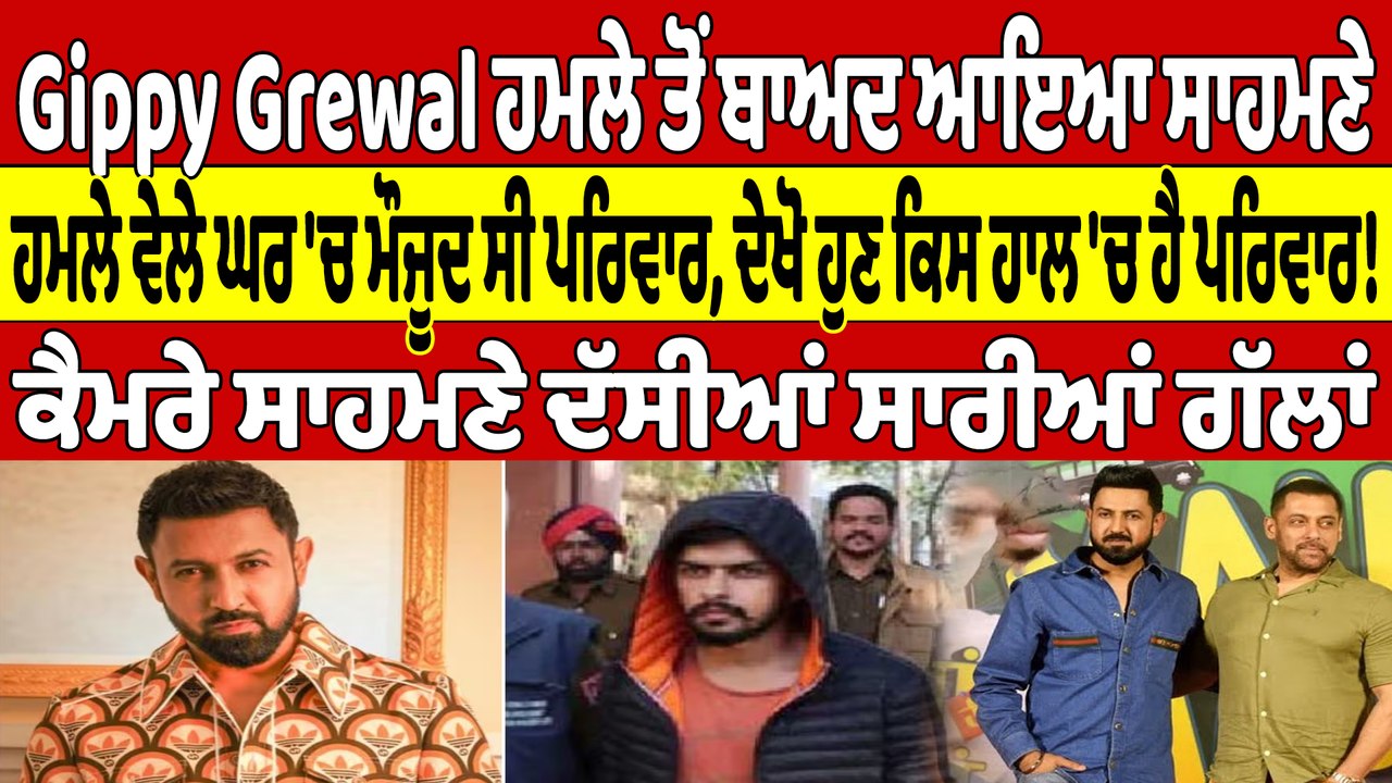 Gippy Grewal ਹਮਲੇ ਤੋਂ ਬਾਅਦ ਆਇਆ ਸਾਹਮਣੇ, ਹਮਲੇ ਵੇਲੇ ਘਰ 'ਚ ਮੌਜੂਦ ਸੀ ਪਰਿਵਾਰ |OneIndia Punjabi