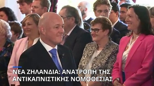 Νέα Ζηλανδία: Η νέα κυβέρνηση θα προχωρήσει σε ανατροπή της αντικαπνιστικής νομοθεσίας