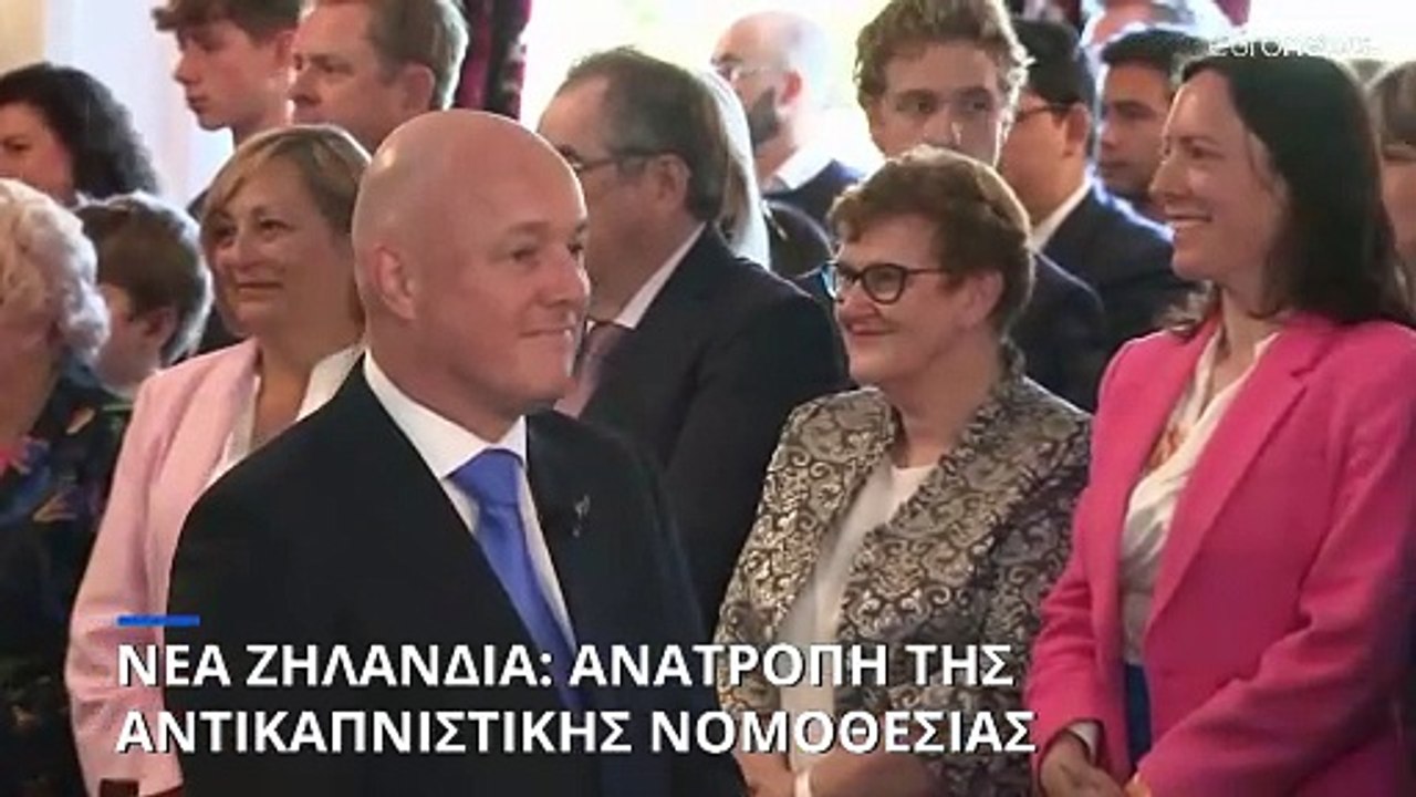Νέα Ζηλανδία: Η νέα κυβέρνηση θα προχωρήσει σε...