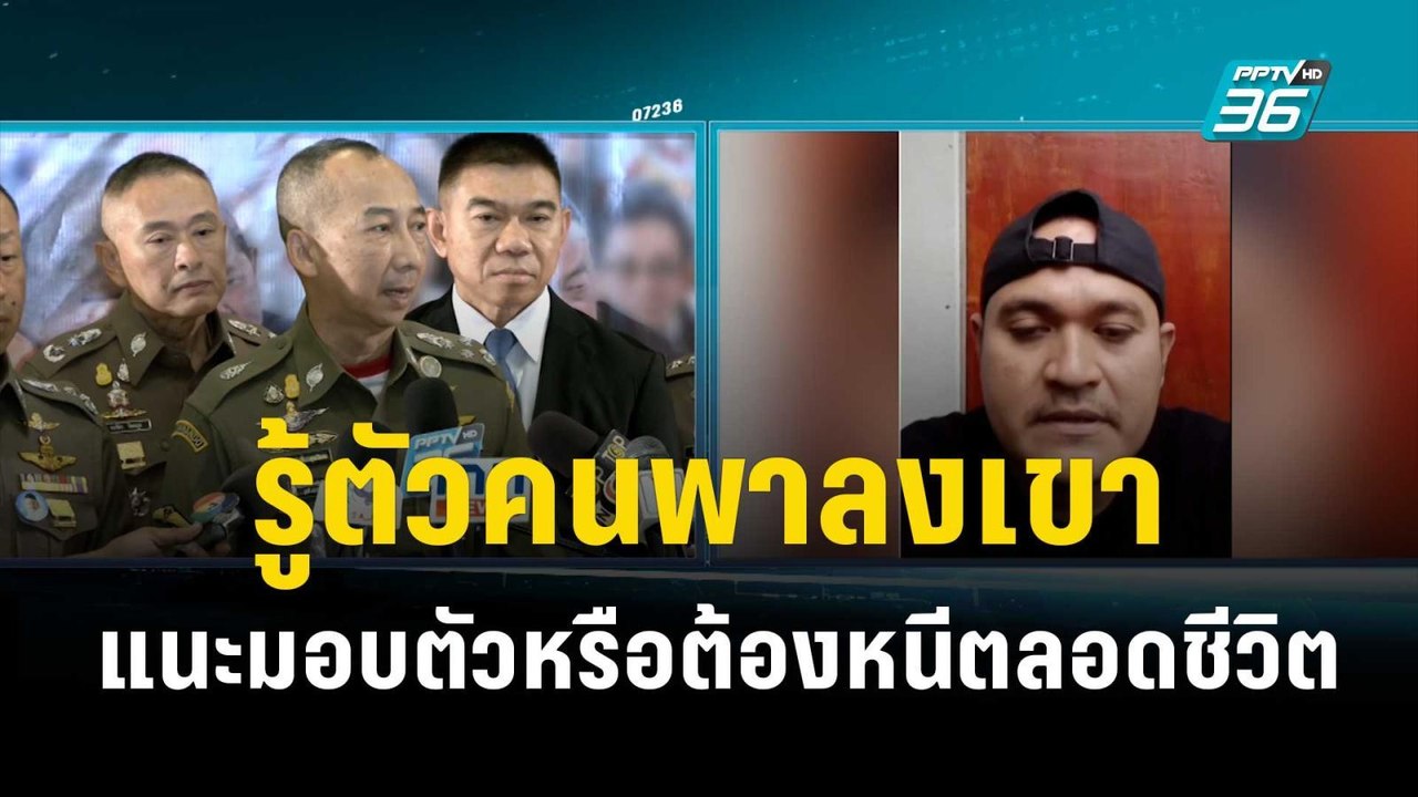 ผบ.ตร. แง้มรู้ตัวคนพา “เสี่ยแป้ง” ลงเขา ลั่นจะหนีไปตลอดชีวิตเลยเหรอ | เข้มข่าวค่ำ | 27 พ.ย. 66
