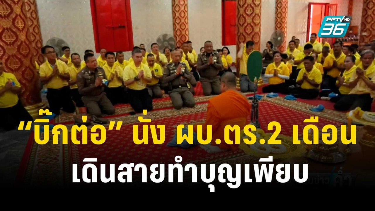 “บิ๊กต่อ” นั่ง ผบ.ตร.2 เดือน เดินสายทำบุญเพียบ...