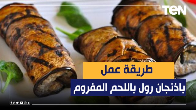 طريقة عمل باذنجان رول باللحم المفروم مع الشيف فيفيان فريد
