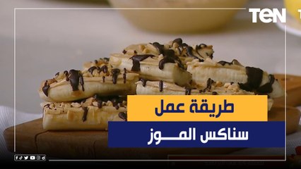 طريقة عمل "سناكس الموز" مع الشيف فيفيان فريد