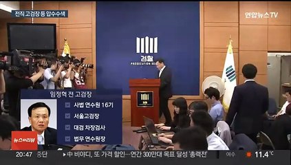 '백현동 수사무마' 임정혁 전 고검장 등 압수수색…"금품수수 의혹"