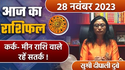 28 November 2023 AAJ KA RASHIFAL| कर्क- मीन राशि वाले रहें सतर्क | Daily Astrology | Boldsky