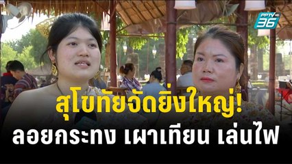 สุโขทัยจัดยิ่งใหญ่! ลอยกระทง เผาเทียน เล่นไฟ | เข้มข่าวค่ำ |27 พ.ย. 66