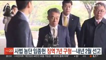 '사법농단' 임종헌 징역 7년 구형…내년 2월 선고