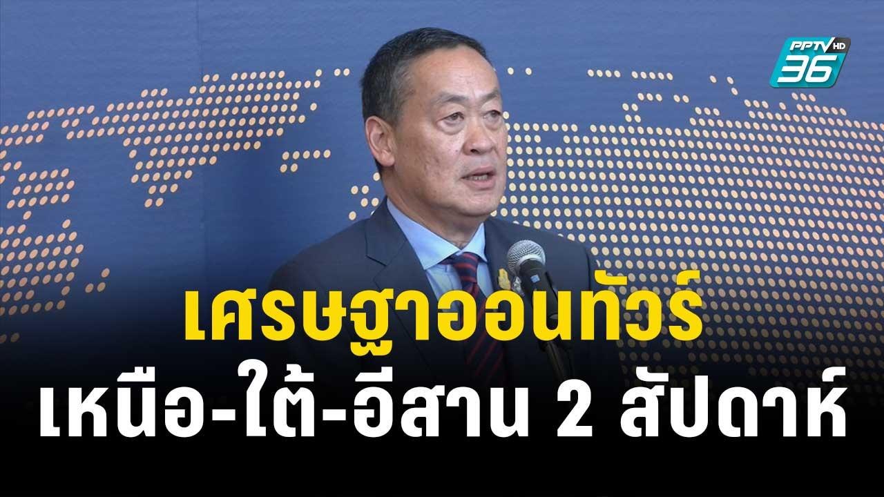 เปิดไทม์ไลน์ “เศรษฐา” ออนทัวร์ เหนือ-ใต้-อีสาน...