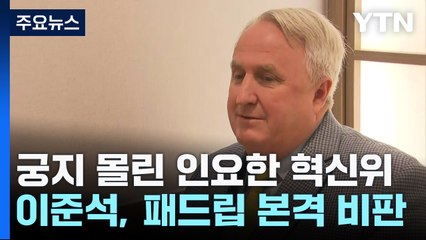 '패드립' 비판에 '윤심 맞불'까지...인요한 '사면초가'? / YTN