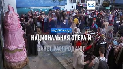 Нидерландская национальная опера и балет распродают костюмы