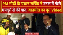 Uttarkashi Tunnel Rescue: Silkyara पहुंचे PM Modi के प्रधान सचिव PK Mishra | वनइंडिया हिंदी