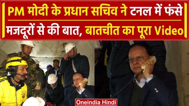 Uttarkashi Tunnel Rescue: Silkyara पहुंचे PM Modi के प्रधान सचिव PK Mishra | वनइंडिया हिंदी