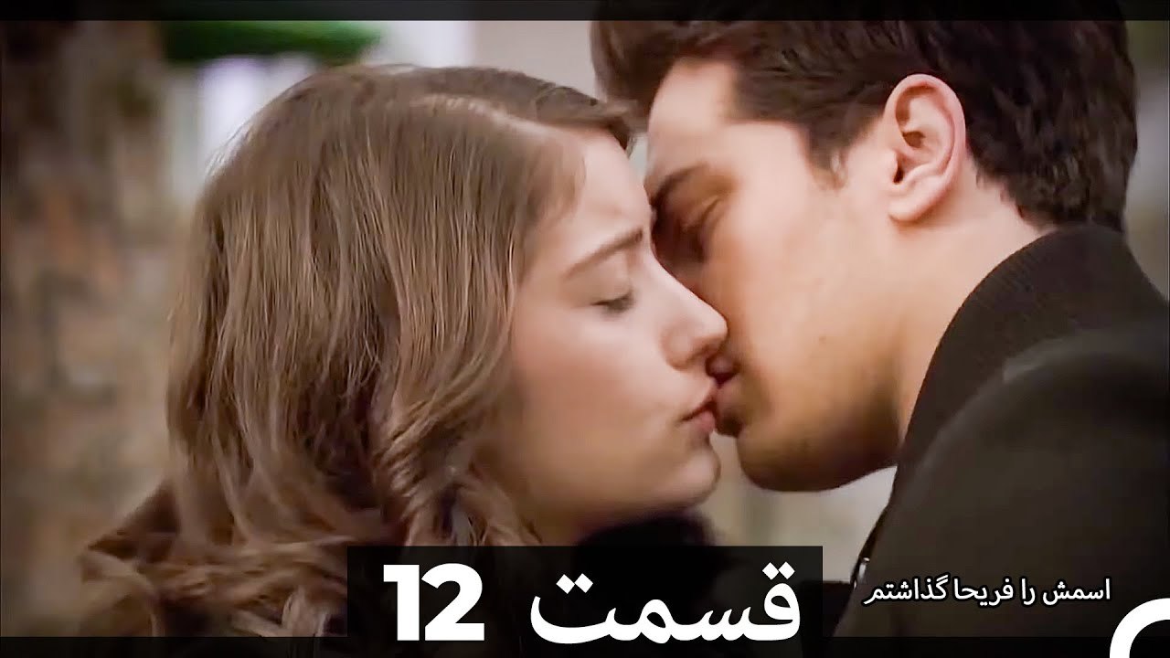 Feriha Duble Farsi - فریحا‎ قسمت 12 سریال‎