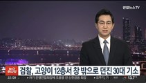 검찰, 키우던 고양이 12층서 창 밖으로 던진 30대 남성 기소