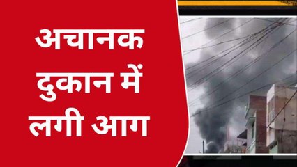 गोण्डा: कपड़े की दुकान में अचानक लगी आग,हुआ भारी नुकसान