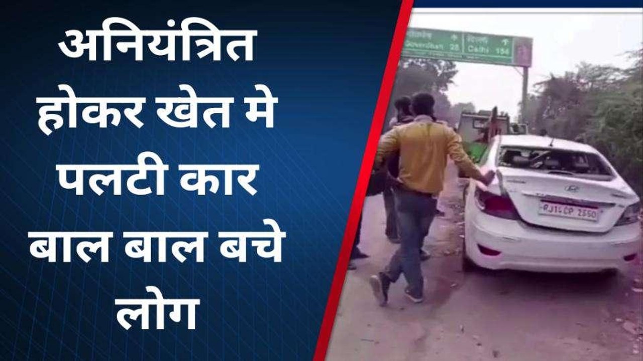 मथुरा: अनियंत्रित होकर खेत में पलटी कार, बाल बाल बचे कार सवार लोग