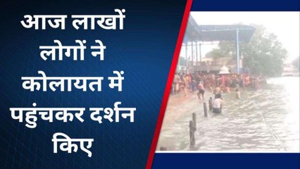 कोलायत: कोलायत में कार्तिक पूर्णिमा का मेला भरा, श्रद्धालुओं की उमड़ी भीड़