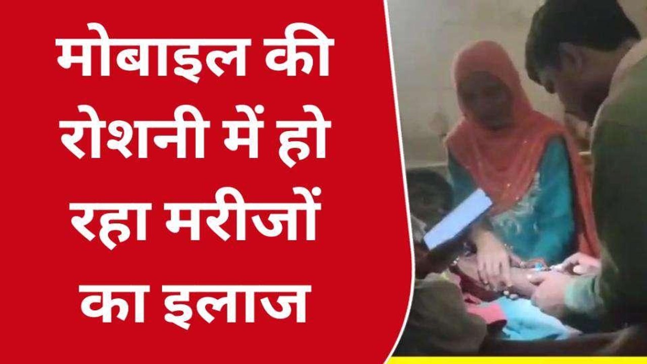 सीतापुर : स्वास्थ्य विभाग की लापरवाही मोबाइल की रोशनी में हो रहा मरीजों का इलाज