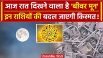 B-eaver Moon 2023: Kartik Purnima की रात दिखेगा B-eaver Moon, चार राशि वाले लोगों पर |वनइंडिया हिंदी