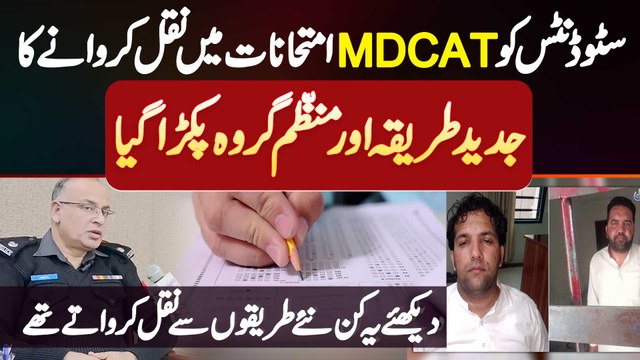 MDCAT Exams Me Student Ko Cheating Karwane Wala Gang Pakra Gaya - Dekhiye Kaise Cheating Karwate The