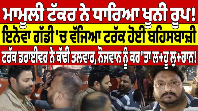 ਮਾਮੂਲੀ ਟੱਕਰ ਨੇ ਧਾਰਿਆ ਖੂਨੀ ਰੂਪ! ਇਨੋਵਾ ਗੱਡੀ 'ਚ ਵੱਜਿਆ ਟਰੱਕ, ਹੋਈ ਬਹਿਸਬਾਜ਼ੀ |OneIndia Punjabi