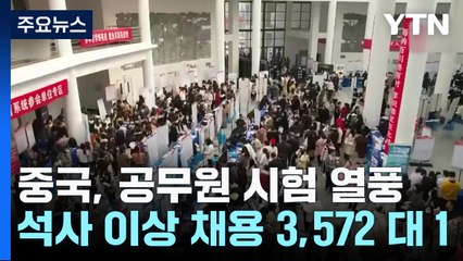 中 공무원 시험 역대 최다...석사 이상 뽑는데 3,572 대 1 / YTN