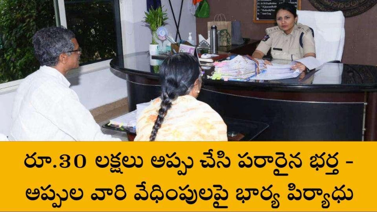 విజయనగరం జిల్లా: రూ.30 లక్షలు అప్పు చేసి పరారైన భర్త