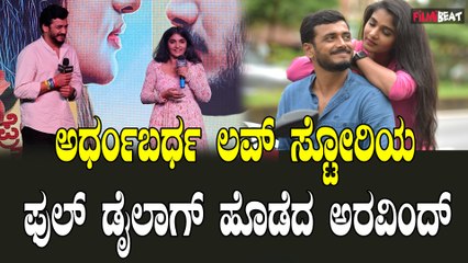 Arvind K P  Divya Uruduga  ಬಿಗ್ ಬಾಸ್ ಜೋಡಿಯ ಅರ್ಧಂಬರ್ಧ ಲವ್ ಸ್ಟೋರಿ ಬಿಗ್ ಸ್ಕ್ರೀನಲ್ಲಿ ಬರೋಕೆ ರೆಡಿ