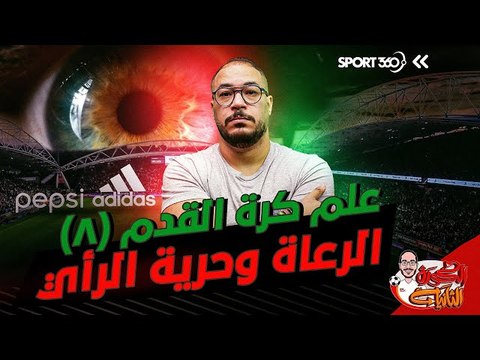 علم كرة القدم 8 .. الرعاة وحرية الرأي