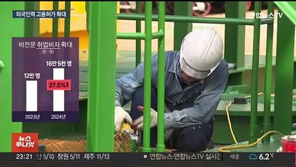 '기피 일자리'에 외국인력…내년 16만 5천명 '최대'