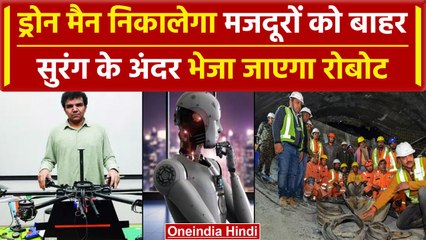 Uttarkashi Tunnel Rescue: Drone Man Milind Raj भेजेंगे सुरंग में Robot,क्या है प्लान |वनइंडिया हिंदी