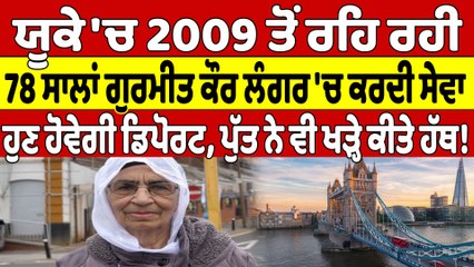 ਯੂਕੇ 'ਚ 2009 ਤੋਂ ਰਹਿ ਰਹੀ 78 ਸਾਲਾਂ ਗੁਰਮੀਤ ਕੌਰ ਲੰਗਰ 'ਚ ਕਰਦੀ ਸੇਵਾ, ਹੁਣ ਹੋਵੇਗੀ ਡਿਪੋਰਟ |OneIndia Punjabi