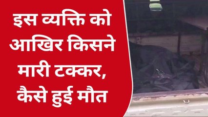 सोनभद्र: सड़क हादसे में अज्ञात शख्स की मौत, शिनाख्त का प्रयास जारी