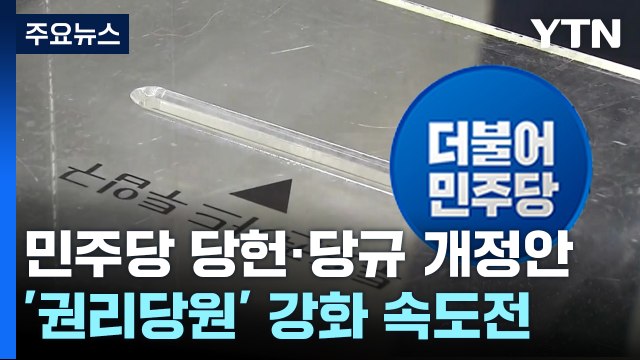 민주, '권리당원' 강화 속도전...비명 팬덤 정치 늪 반발 / YTN