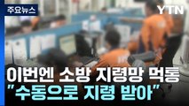 이번엔 서울소방 KT 전산망 '먹통'...