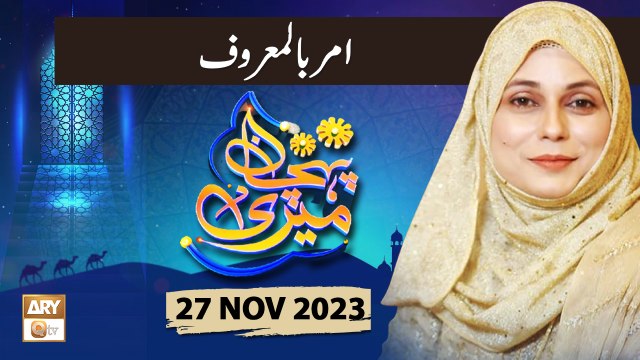 Meri Pehchan - Topic: Amr bil Maroof - 24 Nov 2023 - ARY Qtv