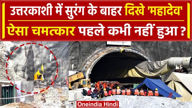 Uttarkashi Tunnel Rescue: सुरंग के बाहर दिखे महादेव? मजदूरों की ऐसे बचेगी जान|Naag| वनइंडिया हिंदी