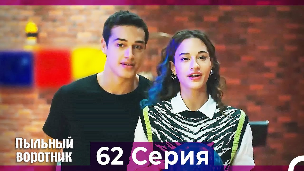 Пыльный воротник 62 Серия (Русский Дубляж)