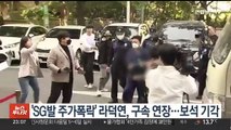 'SG발 주가폭락' 라덕연, 구속 연장…보석 기각