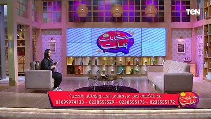 لية بنتكسف نعبر عن مشاعر الحب والامتنان لبعض؟.. ومشاكل آلام العظام وحلها في الشتاء | حكايات بنات