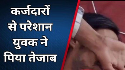 जुए में बर्बाद हो गया युवक, कर्जदारों ने तंग किया तो पी लिया तेजाब